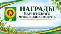 Награды Варненского округа
